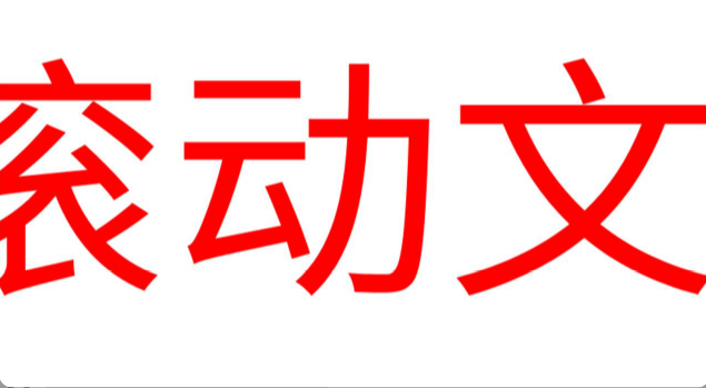 LED滚动字幕app官方版