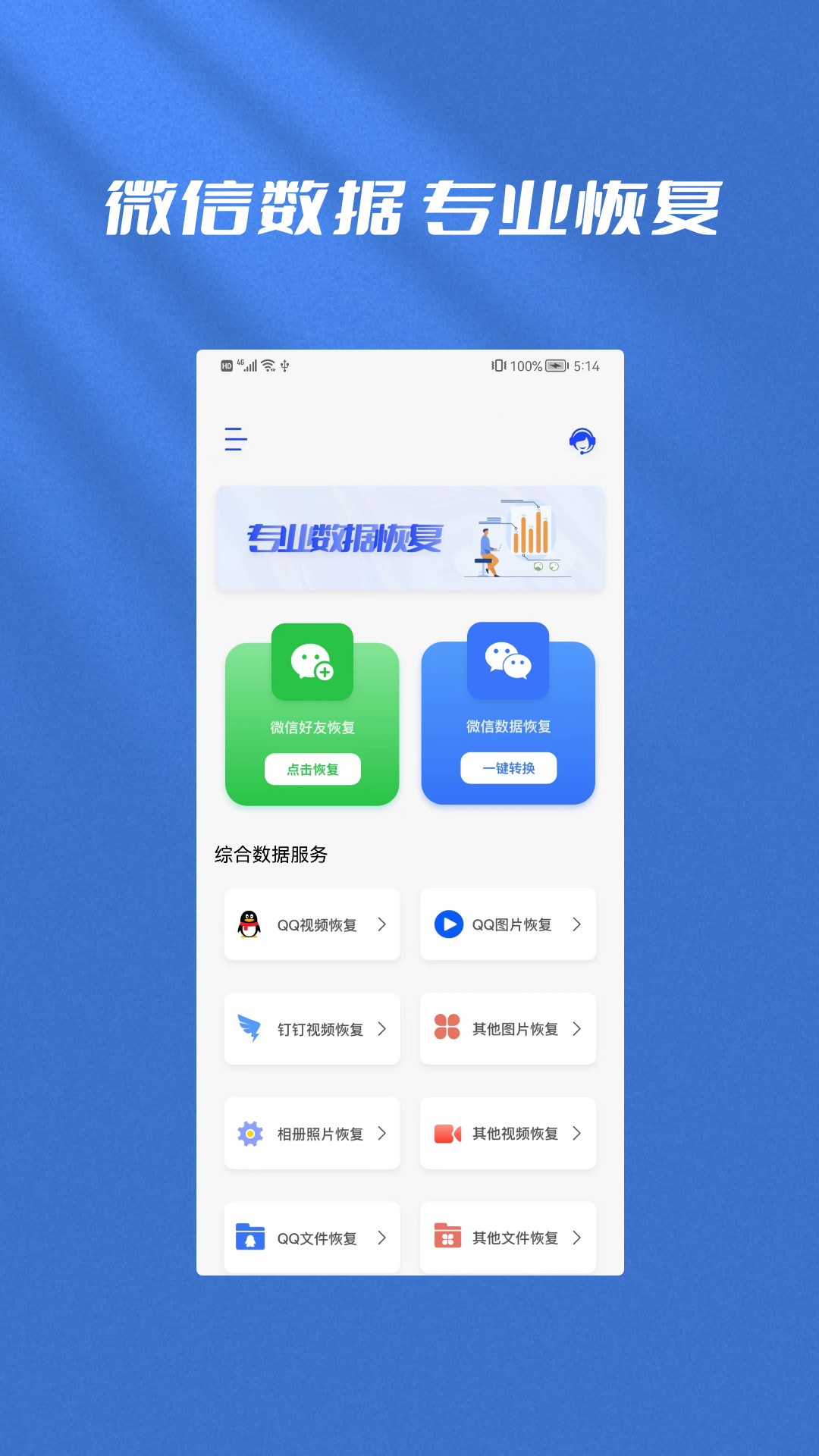 手机恢复全能管家官方app