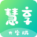 慧享大字版app手机版