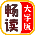 畅读大字版Plus app最新版