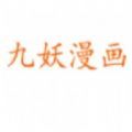 九妖漫画免费版2022app