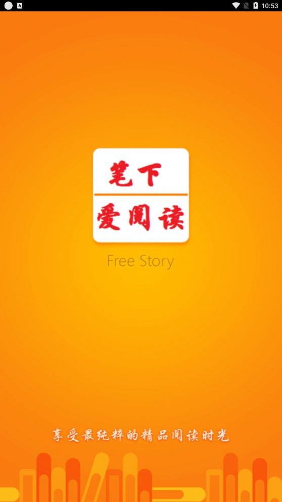 笔下阅读器APP手机版