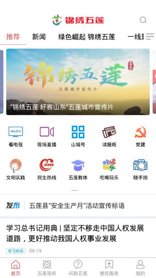 锦绣五莲APP官方
