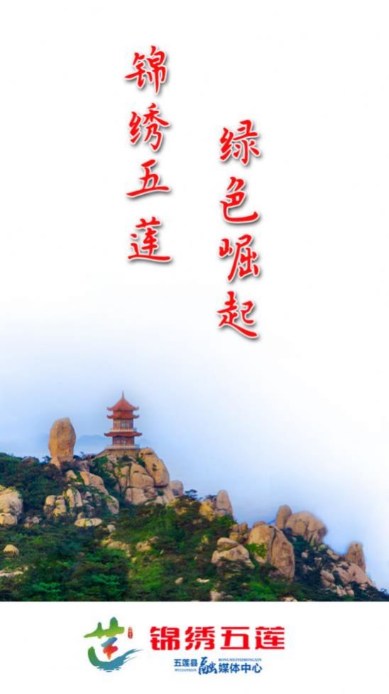 锦绣五莲APP官方