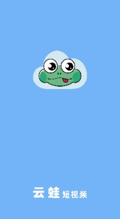 云蛙稳定版短视频app软件