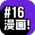 16漫画app iOS苹果手机官方免费下拉式