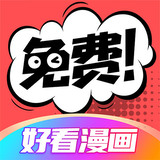 好看漫画-免费漫画大全