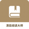 清目阅读大师助手app官方版