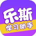 乐斯学习助手app官方版