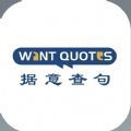 清华大学句意查句app官方手机版（WantQuotes据意查句） 1.0