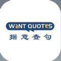 清华大学句意查句app官方手机版（WantQuotes据意查句） 1.0