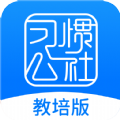 习惯公社教培版app官方