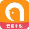 云雀小说app官方