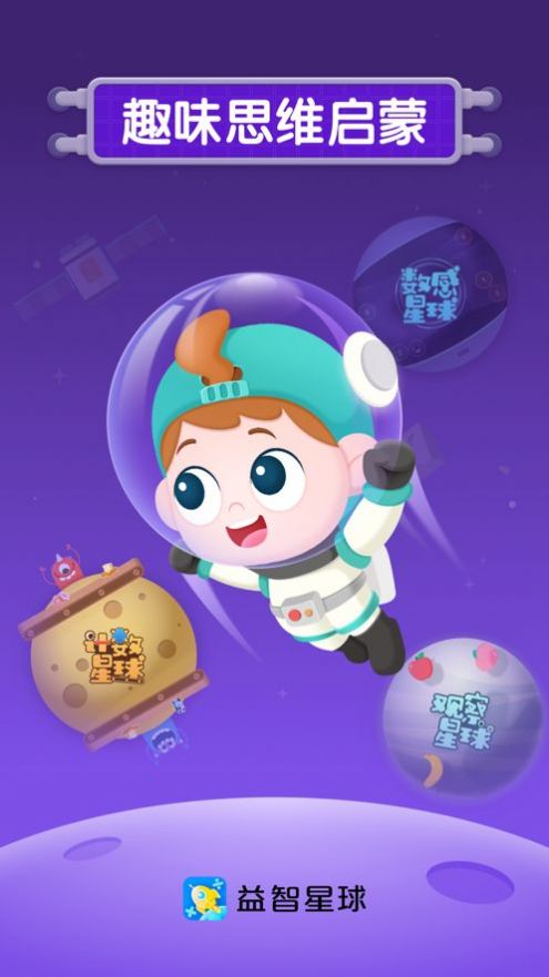 益智星球思维启蒙app官方