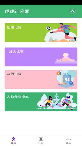 球球计分器