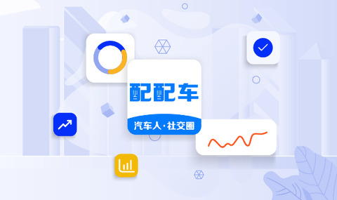 配配车