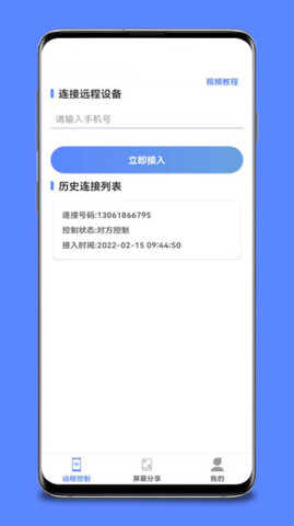 品盛手机远程控制