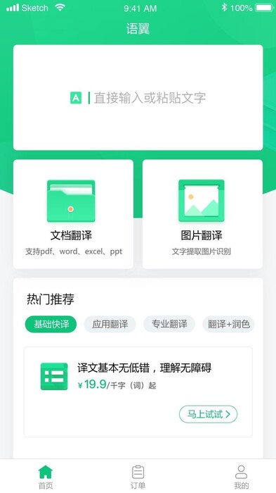 语翼翻译官方版