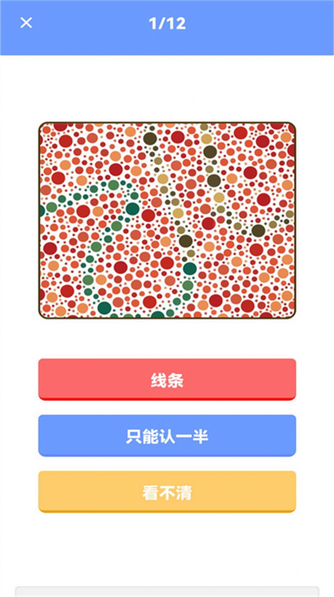 色盲视力测试app软件官方