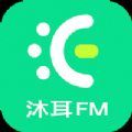 沐耳fm官方最新版2022
