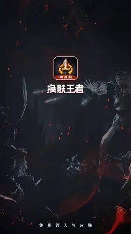 正版换肤王者