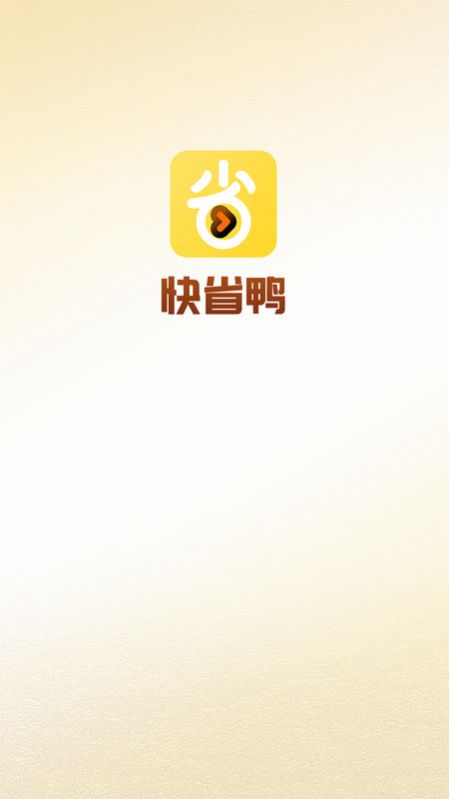 快省鸭app官方