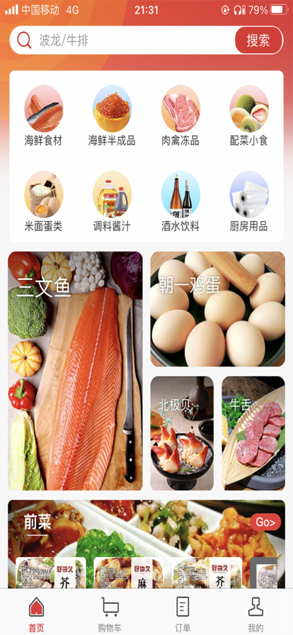 新四海食材采购app软件