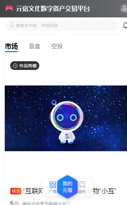 元宿文化数字资产交易平台app官方版