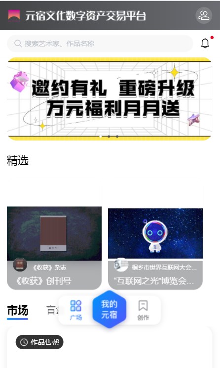元宿文化数字资产交易平台app官方版