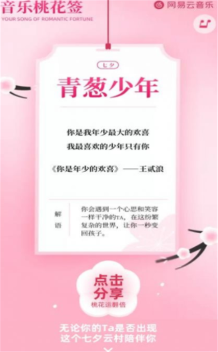七夕网易云音乐桃花签测试app手机版