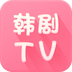 韩剧tv下载下载免费