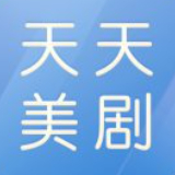 天天美剧官方网站下载