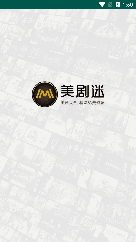 美剧迷App截图