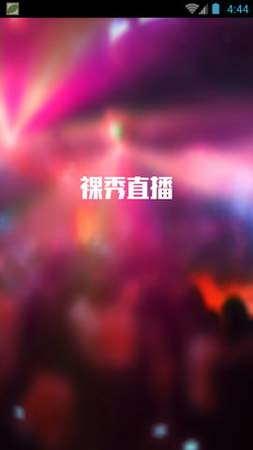 免费裸秀直播app下载wu十七以下禁官网版