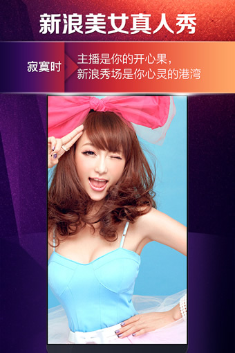 新浪美女直播官网版