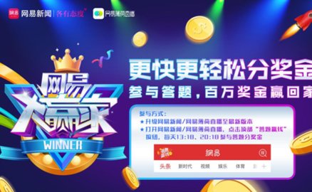 网易大赢家官网版