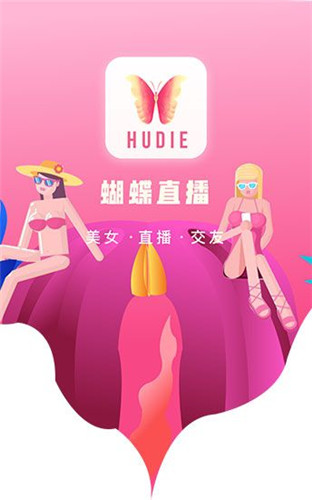 hudie88apk蝴蝶直播app破解版wu下载平台官网版