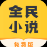 全民小说软件