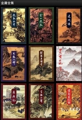 金庸全集app