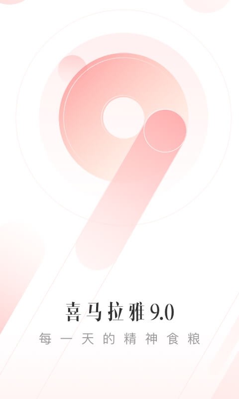 喜马拉雅ximalaya app 9.0.10.3