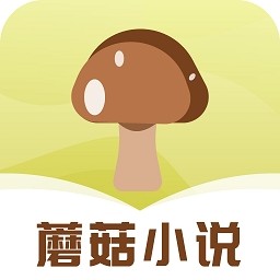 蘑菇小说app截图