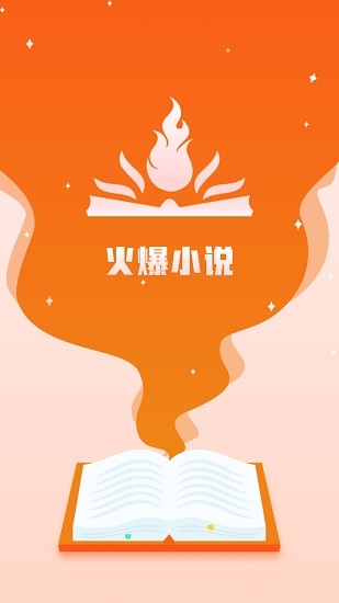 火爆小说app