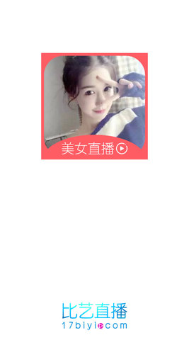比艺美女直播官网版