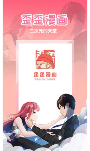 歪漫画官方版