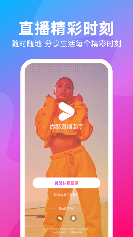 优酷直播助手官网版