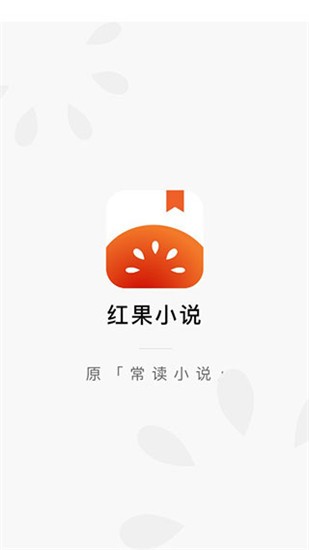 红果小说APP纯净版