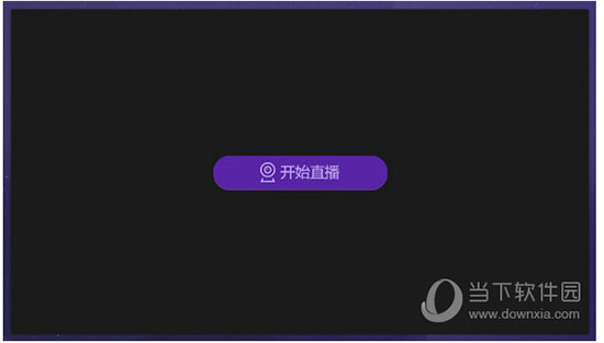 爱奇艺直播伴侣电脑版