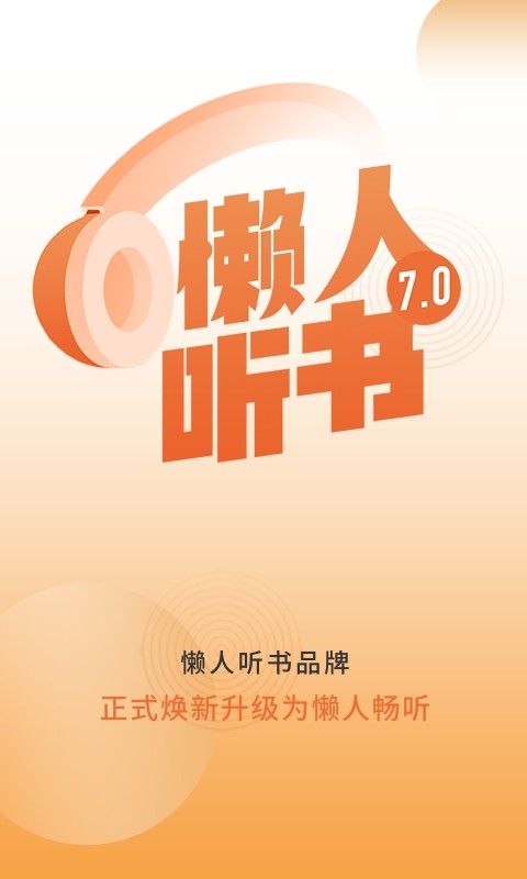 懒人畅听app 7.1.4