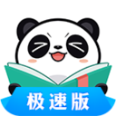 熊猫看书极速版下载