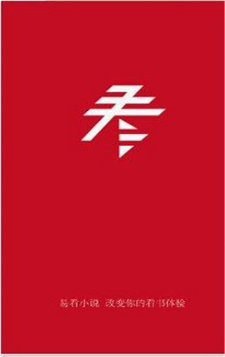 易看小说APP纯净版